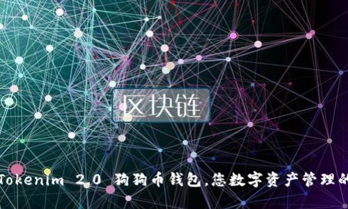 深度解析：Tokenim 2.0 狗狗币钱包，您数字资产管理的最佳选择！