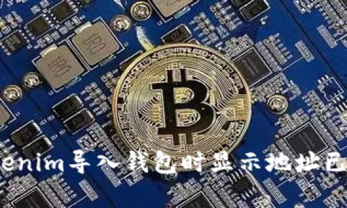 如何解决Tokenim导入钱包时显示地址已存在的问题？