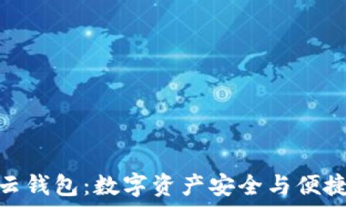   
揭秘区块链云钱包：数字资产安全与便捷的完美结合