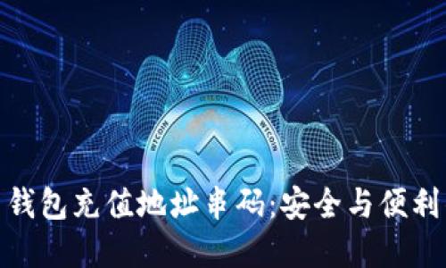 揭秘虚拟币钱包充值地址串码：安全与便利的完美结合