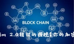 如何应对Tokenim 2.0转错的困