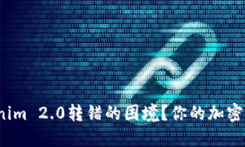 如何应对Tokenim 2.0转错的困境？你的加密资产能否追回？