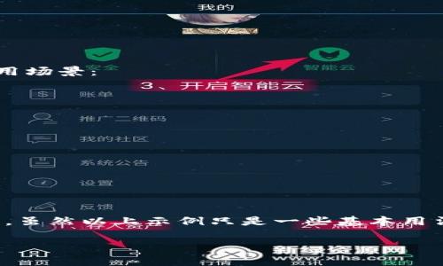 使用`tokenim`库的`tr`函数来进行文本处理和转换，通常涉及以下几个步骤。尽管没有具体的文档信息，但我可以为你提供一个基本的使用指导。

### 什么是 `tokenim`？

`tokenim` 是一个用于文本处理的工具库，它能够帮助用户高效地处理和分析文本数据。`tr` 通常用于文本的转换和标准化，例如将文本转换为小写、去除标点符号等。

### `tokenim` 库的基本用法

首先，确保你已经安装了 `tokenim` 库。如果没有安装，可以使用以下命令：

```bash
pip install tokenim
```

### 使用 `tr` 函数

在你了解了库的基本用法后，可以开始使用 `tr` 函数。以下是一些典型的用法示例。

#### 1. 导入库

在你的 Python 文件中，首先需要导入 `tokenim` 库。

```python
import tokenim
```

#### 2. 创建文本

准备一段待处理的文本，假设我们的文本内容如下：

```python
text = 