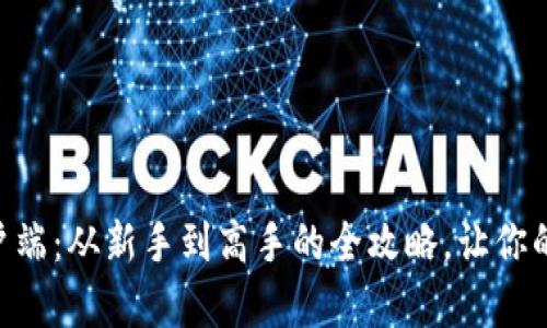探索Tokenim客户端：从新手到高手的全攻略，让你的投资之路更顺畅