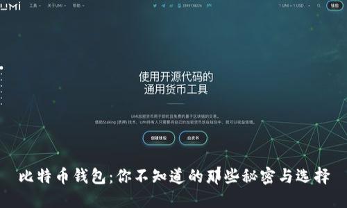 比特币钱包：你不知道的那些秘密与选择