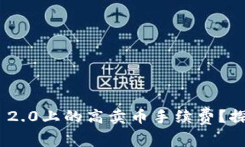 如何降低Tokenim 2.0上的高卖币手续费？探索有效策略和技巧