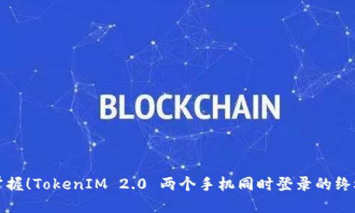 轻松掌握！TokenIM 2.0 两个手机同时登录的终极指南