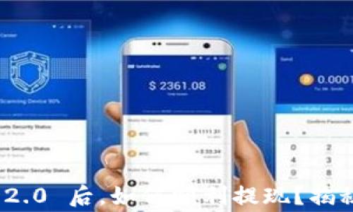 
提币到 Tokenim 2.0 后，如何顺利提现？揭秘流程与注意事项！