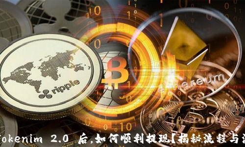 
提币到 Tokenim 2.0 后，如何顺利提现？揭秘流程与注意事项！