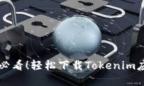 苹果手机用户必看！轻松下载Tokenim应用的终极指南