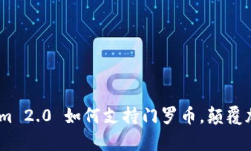 深度解析：Tokenim 2.0 如何支持门罗币，颠覆加密资产交易体验