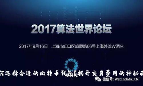 如何选择合适的比特币钱包？揭开交易费用的神秘面纱