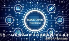 火币钱包：一站式购买比