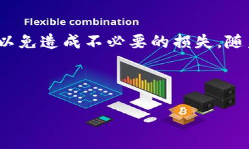 提取SHIB到Tokenim 2.0的过程相对简单，但需要遵循一定的步骤以确保安全和有效。以下是详细的指导内容：

一、了解Tokenim 2.0与SHIB
在开始之前，用户需要先理解Tokenim 2.0和SHIB代币的基本概念。Tokenim 2.0是一个去中心化的平台，允许用户管理和交换多种加密货币。而SHIB（柴犬币）是一种基于以太坊的加密货币，因其社区驱动的特性而受到广泛关注。

二、准备工作
在提取SHIB之前，首先确保你拥有一个兼容Tokenim 2.0的钱包。你需要确认钱包地址，确保其能够接收SHIB代币。此外，另外准备一些以太坊（ETH）用于支付交易费用，因为提取SHIB会涉及网络手续费。

三、提取步骤
以下是将SHIB从钱包提取到Tokenim 2.0的具体步骤：

h41. 登录你的钱包/h4
首先，打开你的加密钱包应用，输入你的密码进行登录。登录后，确保你可以看到你的SHIB余额。

h42. 选择提取选项/h4
在钱包界面中，找到“发送”或“提取”按钮。点击进入提取选项，将会出现一个表单，询问你提取的代币类型和金额。

h43. 输入Tokenim 2.0地址/h4
然后，你需要输入你的Tokenim 2.0钱包地址。确保输入的地址完全正确，一位错误都会导致资金丢失。建议将地址复制粘贴，避免手动输入的错误。

h44. 设置提取金额/h4
在确认地址无误的情况下，输入你希望提取的SHIB数量。如果你不确定可以提取多少，检查一下你的余额。同时，请确保保留一定数量的SHIB以应对可能的交易费用。

h45. 确认交易/h4
在确认所有信息都正确无误后，点击“发送”按钮。你的钱包可能会要求你确认这笔交易，依照提示完成这一过程。

四、支付手续费
在提取过程中，请注意以太坊网络的手续费。这通常会随着网络的拥堵情况而变化。确保你的钱包中有足够的ETH来支付这些手续费。

五、检查交易状态
一旦交易提交，用户可以在钱包应用中查看交易状态。建议你还可以使用以太坊区块浏览器（如Etherscan）来跟踪这笔交易的状态。输入你的交易哈希值，可以获取详细信息。

六、确认到账
通常情况下，交易完成后，SHIB会在几分钟内到账。如果没有及时收到，请稍等片刻，或重新检查交易状态。如果交易状态显示为“成功”，而你仍未收到资金，那么请联系Tokenim 2.0的支持团队处理此事。

总结
提取SHIB到Tokenim 2.0的过程并不复杂，但需要每一步都非常小心。特别是确认钱包地址和设置提取金额时，保持警惕，以免造成不必要的损失。随着加密货币的不断发展，越来越多的用户选择不同的平台进行管理和交换，了解这些操作将帮助你更好地管理自己的资产。

希望这篇文章能够对你提取SHIB到Tokenim 2.0有所帮助，祝你在加密货币的世界中顺利航行！

如何安全快速提取SHIB到Tokenim 2.0？