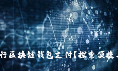 如何安全地使用BUCC币进行区块链钱包支付？探索便捷与风险并存的数字货币世界