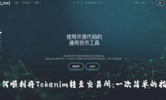 如何顺利将Tokenim转至交易
