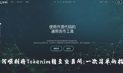 如何顺利将Tokenim转至交易所：一次简单的指南