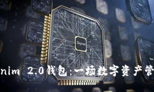 探索Tokenim 2.0钱包：一场数字资产管理的革命