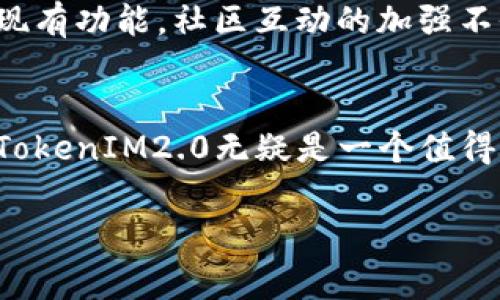 在加密货币的不断发展中，各种项目层出不穷，TokenIM便是其中之一。TokenIM是一种数字资产钱包，旨在为用户提供安全、便捷的管理数字资产的体验。在业内，TokenIM逐渐受到关注，那么，TokenIM2.0是否支持币安链呢？本篇文章将为你深入探讨这个问题，并进一步了解TokenIM的功能和特点。

TokenIM2.0概述
TokenIM2.0是TokenIM钱包的升级版本，提供更加丰富和全面的功能。作为一个支持多种数字资产的智能钱包，TokenIM2.0不仅注重用户安全，还力求提升用户体验。经过技术团队的不懈努力，这一版本的推出让用户能够更加方便地进行加密货币交易，并且拥有的界面和更高效的交易能力。

币安链简介
币安链是由全球著名加密货币交易所币安推出的一条区块链，旨在为用户提供更快速、更安全的交易体验。其核心特色在于高吞吐量和低延迟，让用户能够实现即时交易。此外，币安链还支持去中心化应用（DApp）的开发，提供了开放式的生态系统。

TokenIM2.0是否支持币安链？
对于很多币安链用户而言，能否在TokenIM2.0中进行币安链资产的管理是一个重要的问题。根据官方的信息，TokenIM2.0在功能上进行了全面升级，确实实现了对币安链的支持。这意味着，用户不仅可以在TokenIM2.0中管理其他链上的数字资产，更可以轻松导入和管理币安链上的代币和资产。

TokenIM2.0的主要功能
TokenIM2.0的推出不仅仅是支持币安链，更是对平台功能的全面加强。以下是一些主要的功能亮点：

ul
    listrong多链支持：/strongTokenIM2.0支持包括比特币、以太坊、币安链等多个主流公链，让用户可以在同一个平台上管理多种数字资产。/li
    listrong安全性增强：/strong通过升级安全技术和引入多重签名机制，TokenIM2.0能够确保用户的资产安全。/li
    listrong友好的用户界面：/strong简洁直观的设计使得即使是新手用户也能快速上手操作，降低了使用门槛。/li
    listrong跨链交易：/strong支持在不同区块链之间进行交易的便利性，将大大提升用户的交易效率。/li
    listrongDApp接入：/strongTokenIM2.0还将引入多款去中心化应用，让用户能够更加便捷地使用各种区块链应用。/li
/ul

如何在TokenIM2.0中使用币安链资产
在TokenIM2.0中管理币安链资产的过程相对简单。首先，你需要下载并安装最新版本的TokenIM钱包，然后进行注册或者登录。接下来，按照以下步骤进行操作：

ol
    li发送或接收币安链的代币：在钱包中选择币安链资产，点击“发送”或者“接收”，根据提示操作即可。/li
    li查看币安链资产余额：在首页或者资产管理界面可以方便地查看币安链上的资产余额，确保对资金情况了如指掌。/li
    li参与币安链生态中的DApp：在TokenIM2.0中，你将能够直接访问一些币安链的DApp，享受去中心化应用带来的便捷和乐趣。/li
/ol

TokenIM2.0的未来展望
在区块链和加密货币市场快速发展的今天，TokenIM2.0的推出标志着该平台正在不断适应市场的变化与需求。随着支持的区块链越来越多，TokenIM2.0致力于成为一个多功能、安全、便捷的数字资产钱包。

未来，TokenIM2.0可能会继续推出更多的功能，如更多的资产类型支持、跨链功能的增强等，力求给用户带来更好的数字资产管理体验。在此基础上，TokenIM2.0还可能与不同的项目和平台进行合作，为用户创造更多的机会和优势。

用户反馈与社区互动
良好的用户反馈是TokenIM2.0不断进步的重要动力。通过用户在社交媒体、技术论坛等平台的反馈，开发团队可以及时了解用户需求，现有功能。社区互动的加强不仅能提升用户的参与感，还能帮助TokenIM2.0在技术上保持与时俱进。

总结
总的来说，TokenIM2.0不仅支持币安链，还在多方面提升了用户体验和安全性。对于希望在一个平台上管理多种数字资产的用户而言，TokenIM2.0无疑是一个值得尝试的选择。随着区块链技术的不断演进，TokenIM2.0也将不断完善自己，致力于成为用户数字资产管理的首选工具。

TokenIM2.0, 币安链, 数字资产管理, 加密货币钱包/guanjianci