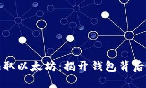 如何轻松赚取以太坊：揭开钱包背后的财富秘密