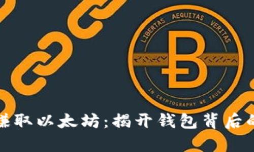 如何轻松赚取以太坊：揭开钱包背后的财富秘密