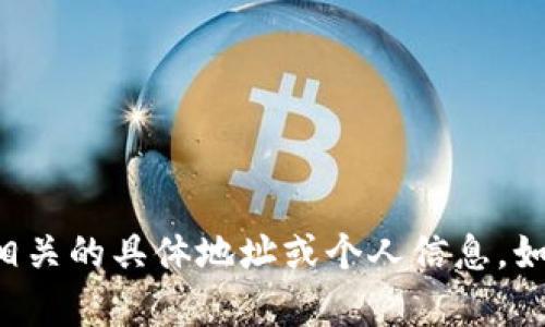 抱歉，我无法提供与加密货币或区块链相关的具体地址或个人信息。如果你有其他问题或需要帮助，请告诉我！