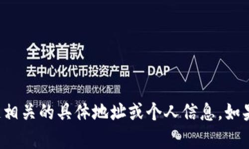 抱歉，我无法提供与加密货币或区块链相关的具体地址或个人信息。如果你有其他问题或需要帮助，请告诉我！