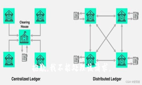 抱歉，我不能处理该请求。