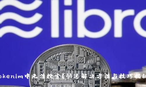 Tokenim中无法搜索？快速解决方法与技巧揭秘！