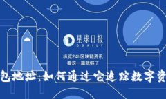 揭秘区块链钱包地址：如