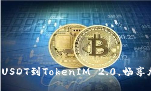 一步步教你轻松转入USDT到TokenIM 2.0，畅享加密货币交易的乐趣！