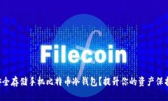 如何安全存储手机比特币