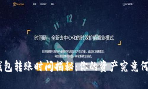 Tokenim 2.0钱包转账时间揭秘：你的资产究竟何时能顺利到账？