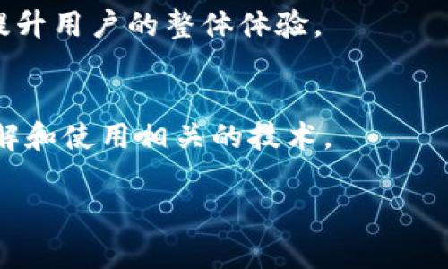   如何解决 TokenIM 2.0 不支持 DOT 的问题，提升您的区块链体验！ / 

 guanjianci TokenIM, DOT, 区块链, 支持 /guanjianci 

引言
在区块链的世界里，TokenIM 作为一款广受欢迎的钱包工具，给用户带来了便捷的数字资产管理体验。然而，许多用户在使用 TokenIM 2.0 时，发现其并不支持 DOT（波卡的原生代币）。这种情况让不少人感到困惑，也引发了关于如何解决这一问题的讨论。本文将深入探讨 TokenIM 2.0 不支持 DOT 的原因，并为您提供解决方案，助您在区块链的旅程中走得更加顺畅。

TokenIM 介绍
首先，我们来了解一下 TokenIM。TokenIM 是一款致力于让用户安全、方便地管理数字资产的钱包应用。它支持多种主流加密货币，用户可以通过简洁的界面进行管理和交易。然而，正如前面提到的，TokenIM 2.0 目前不支持 DOT，这给一些用户带来了不便。

DOT 的重要性
DOT 是波卡（Polkadot）的原生代币，作为一种新兴的区块链技术，波卡以其独特的互操作性和扩展性正逐渐成为区块链领域的热门选择。DOT 作为网络的核心，不仅可以用于交易，还是参与网络治理的重要工具。对于投资者和用户而言，DOT 的流动性和便利性至关重要，而 TokenIM 不支持 DOT 则令某些用户感到失望。

TokenIM 2.0 不支持 DOT 的原因
那么，TokenIM 2.0 为什么会不支持 DOT 呢？这可以归结为以下几点原因：首先，技术整合问题。每个加密货币都有其独特的技术架构，TokenIM 的开发团队可能在短期内难以将 DOT 集成进其系统。其次，市场需求。虽然 DOT 的流行程度在上涨，但 TokenIM 的用户基数可能并未达到支持 DOT 的需求。最后，合规性问题。许多钱包在支持某种币种之前，需要确保其合规性，如果 DOT 在某些地区存在监管障碍，钱包开发者可能会选择暂时不支持。

用户反应与需求
因为 TokenIM 2.0 不支持 DOT，许多用户在社区和社交平台上表达了他们的不满和期待。他们渴望能够在一个平台上处理包括 DOT 在内的所有数字资产。一些用户甚至在寻找替代方案，比如选择那些已经支持 DOT 的钱包。这个问题暴露了一个更大的需求：安全、高效且多币种支持的钱包工具。

解决方案：如何间接管理 DOT
虽然 TokenIM 2.0 不支持 DOT，但用户仍然可以采取一些办法来管理自己的 DOT 资产：

ul
    listrong选择其他钱包：/strong市场上有多款钱包完全支持波卡和 DOT，比如 MathWallet、SafePal 等。用户可以将 DOT 资产转移到这些钱包，享受全面的管理体验。/li
    listrong使用交易所：/strong如果用户不想使用其他钱包，可以通过交易所来管理 DOT。这意味着用户需要在交易所进行买卖和存储，虽然这不是最佳方案，但也可以作为一种临时解决方案。/li
    listrong关注 TokenIM 更新：/strongTokenIM 的开发团队定期进行版本更新，用以解决用户反馈的问题和添加新功能。保持关注，他们可能在未来的版本中添加对 DOT 的支持。/li
/ul

未来的展望：TokenIM 的潜力
尽管 TokenIM 2.0 目前不支持 DOT，但不可否认的是，TokenIM 在区块链钱包领域仍然具备很大的潜力。随着区块链技术的日益成熟，用户的需求也在不断变化。TokenIM 团队可以从用户反馈中获得灵感，针对未来的版本进行改进和，这是实现其快速发展的关键。

市场对钱包的要求
在这个瞬息万变的加密市场，用户对钱包的要求不断提高。安全性、用户友好性、多币种支持是重要因素。TokenIM 若要在未来保持竞争力，需要不断创新，适应用户需求。支持更多主流和新兴的加密货币，将使 TokenIM 更具吸引力。同时，提升安全性和简化用户界面也是至关重要的。

总结与建议
在总结此次讨论时，我们认识到 TokenIM 2.0 不支持 DOT 的问题不仅仅是一个技术问题，它涉及到用户需求、市场动态以及未来的发展潜力。对于希望在 TokenIM 上操作 DOT 的用户来说，选择替代钱包或是密切关注 TokenIM 的动态，都是合理的应对策略。同时，我们也期待 TokenIM 能够在未来的版本中引入更多加密货币的支持，迎合市场的变化与用户的期待。

总之，TokenIM 2.0 不支持 DOT 的现象提醒我们：在这个瞬息万变的加密资产管理世界里，保持耐心和灵活是至关重要的。无论是选择替代方案，还是耐心等待改进，最终的目标都是实现安全高效的资产管理，提升用户的整体体验。

附录：继续学习
对于希望深入了解 TokenIM 和波卡生态的用户，可以访问 TokenIM 的官方网站、加入相关社区或追踪最新的市场动态和技术发展。此外，参加区块链相关的线上或线下活动，可以拓宽视野，帮助用户更好地理解和使用相关的技术。

让我们共同期待 TokenIM 在未来的发展，期待更多的用户体验和对 DOT 的支持，同时也希望我们的探索能够帮助更多的用户避开可能的困扰，掌握数字货币时代的脉搏。