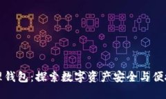 区块链管理钱包：探索数