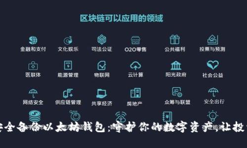 如何安全备份以太坊钱包：守护你的数字资产，让投资无忧