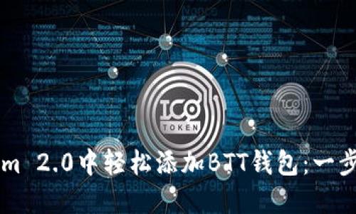 如何在TokenIm 2.0中轻松添加BTT钱包：一步一步教你实现