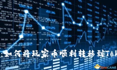 解锁新篇章：如何将玩家币顺利转移到TokenIM 2.0？