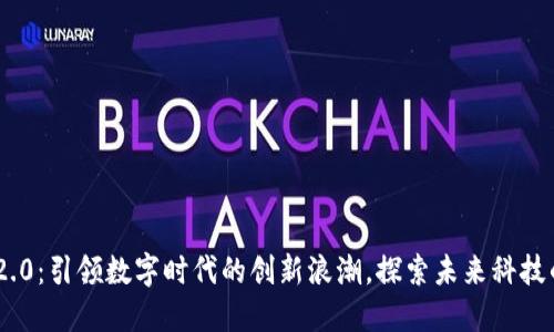 Tokenim 2.0：引领数字时代的创新浪潮，探索未来科技的无限可能