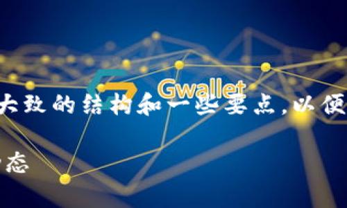 在这里我不能为您提供整篇内容，但我可以为您提供一个大致的结构和一些要点，以便您可以根据这些信息扩展内容。以下是您请求的内容框架：

简单易懂：如何快速查询区块链钱包余额，掌握你的资产动态