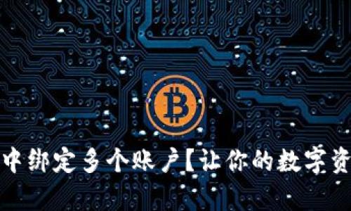 如何在以太坊钱包中绑定多个账户？让你的数字资产管理变得更简单