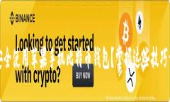 如何在国内安全使用苹果