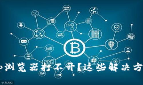 Tokenim 2.0 DApp浏览器打不开？这些解决方法你绝对需要知道！