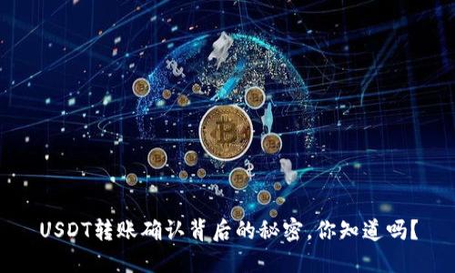 USDT转账确认背后的秘密，你知道吗？