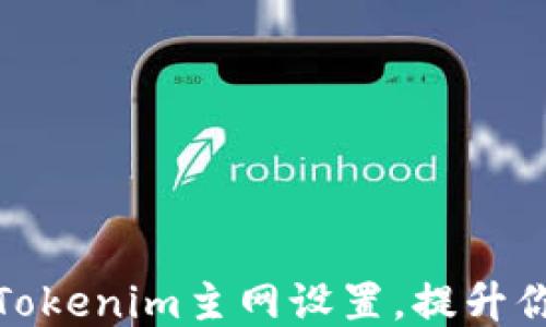 
如何轻松修改Tokenim主网设置，提升你的区块链体验