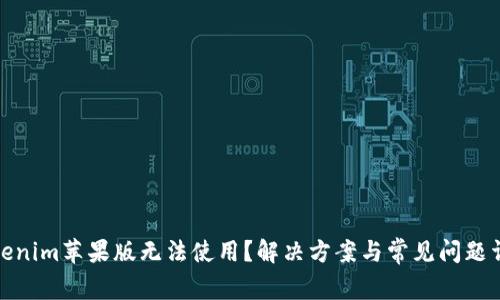 Tokenim苹果版无法使用？解决方案与常见问题详解