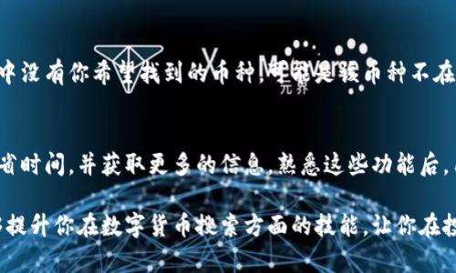 如何高效使用Tokenim 2.0 搜索其他数字货币？
Tokenim 2.0, 搜索, 数字货币, 加密货币/guanjianci

引言：探索数字货币的无限可能性
在这个数字经济快速发展的时代，了解如何使用工具来有效地搜索和管理数字货币变得越来越重要。Tokenim 2.0作为一款热门的数字货币管理平台，功能强大，但对于新手用户来说，如何充分利用其搜索功能仍然是一门学问。

Tokenim 2.0简介
Tokenim 2.0是一款用于追踪和管理加密资产的工具。它不仅提供实时的市场数据，还允许用户对多种数字货币进行深入分析。无论你是活跃的交易者还是只想简单了解行情的投资者，Tokenim 2.0都能为你提供相应的信息和支持。

初识搜索功能
在Tokenim 2.0中，搜索功能是用户获取信息的关键。通过高效的搜索，用户可以轻松找到想要了解的数字货币，比如比特币（Bitcoin）、以太坊（Ethereum）或其他新兴的代币。虽然平台的界面友好，但在一些细节上，用户可能需要花点时间去上手。

步骤一：打开Tokenim 2.0并进入首页
首先，用户需要确保已成功登录到Tokenim 2.0。首页展示了各种数字货币的实时行情信息，包括价格、涨跌幅等数据。在这个页面上，用户可以找到搜索框，通常位于页面的顶部。

步骤二：使用搜索框
在搜索框中，你可以输入想要查找的币种名称或其对应的代币符号。例如，如果你希望了解Ripple，可以直接输入“XRP”或“Ripple”。Tokenim 2.0将会自动为你筛选出符合条件的结果。

步骤三：查看搜索结果
搜索之后，页面会显示出与你查询相关的币种列表。每一个结果都包含了当前价格、交易量以及其他重要的数据。点击其中一个币种的链接，你就可以访问具体的数字货币页面，获取更详细的信息。

步骤四：分析币种信息
在数字货币的详细页面上，Tokenim 2.0提供了多样的信息，例如价格走势图、历史数据和市场新闻。这些信息能帮助你做出更明智的投资决策。当你关注某个特定币种时，了解其动态非常有用。

技巧与建议：如何搜索体验
为了提高你的搜索效率，以下是一些实用的技巧和建议：
ul
    li使用完整的币种名称或代码：有时候，仅输入部分名称可能导致搜索结果不够精准。/li
    li关注热门币种：平台可能会根据市场热度推荐一些流行的币种，直接访问这些推荐也许更为便捷。/li
    li利用筛选和排序功能：Tokenim 2.0通常提供筛选和排序的选项，帮助用户更快速找到需求的信息。/li
/ul

遇到问题如何解决
如果在Tokenim 2.0上搜索过程中遇到问题，首先确认输入的币种名称或代码是否正确。如果搜索结果中没有你希望找到的币种，可能是该币种不在平台的列表中。此时，你可以考虑查看平台的更新日志，了解哪些币种是新增加的，或者寻求客服的帮助。

总结：掌握搜索技巧，畅游数字货币世界
使用Tokenim 2.0来搜索其他数字货币虽然看似简单，但通过合理的技巧和使用方法，可以帮助用户节省时间，并获取更多的信息。熟悉这些功能后，用户将能在数字货币的浩瀚海洋中，乘风破浪，获取自己的财富。

无论你是新手还是经验丰富的投资者，Tokenim 2.0都是你不可或缺的工具。希望通过本文的介绍，能够提升你在数字货币搜索方面的技能，让你在投资的道路上更加如鱼得水。