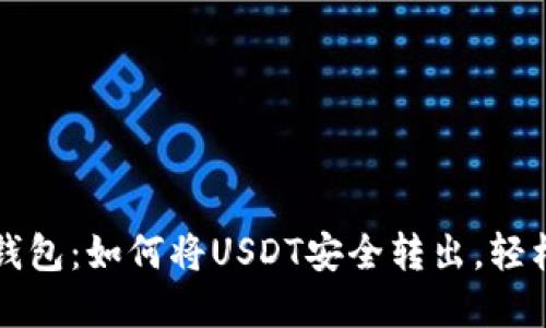 解锁小狐狸钱包：如何将USDT安全转出，轻松掌握每一步
