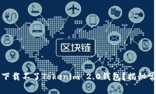 为何你的苹果手机下载不了Tokenim 2.0钱包？揭秘常见问题与解决方案