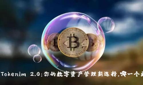 比特派与Tokenim 2.0：你的数字资产管理新选择，哪一个更适合你？